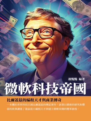cover image of 微軟科技帝國